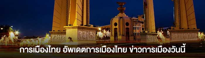 การเมืองไทย-ข่าวการเมืองวันนี้