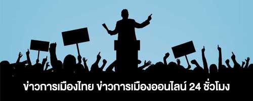 การเมืองไทย ข่าวสารการเมืองไทย